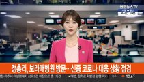 정 총리, 보라매병원 방문…신종 코로나 대응 상황 점검