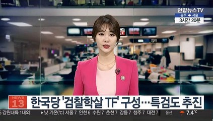 한국당 '검찰학살 TF' 구성…특검도 추진