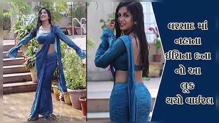 વરસાદ માં નહાતા ઈશિતા દત્તા નો આ લૂક થયો વાઈરલ