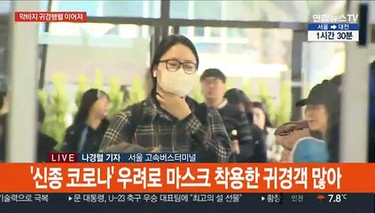 '아쉬운 발걸음' 서울 고속버스터미널 북적