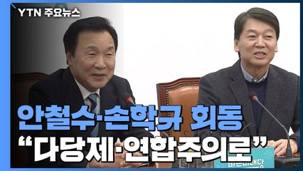 [현장영상] 안철수·손학규 회동..."새 정치 선봉에 서줄 것 기대" / YTN