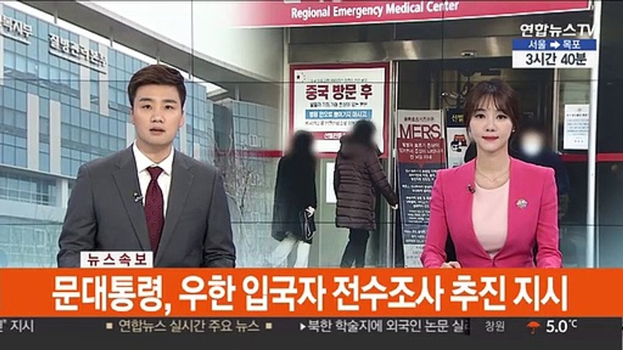 [속보] 문 대통령, 우한 입국자 전수조사 추진 지시