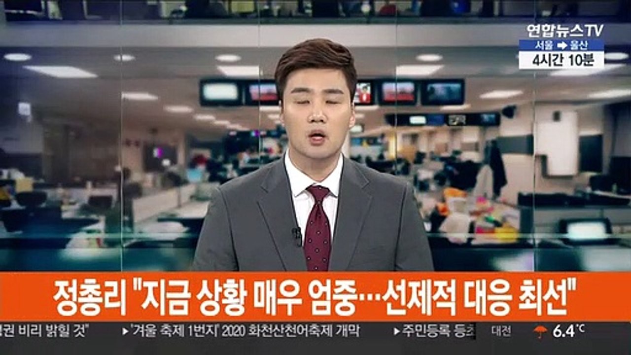 [녹취구성] 정 총리 "지금 상황 매우 엄중…선제적 대응 최선"
