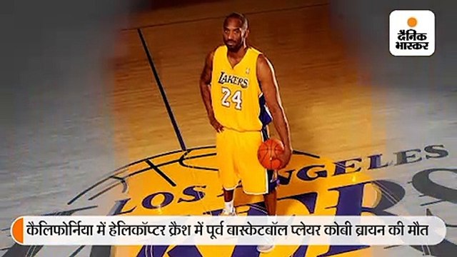 बास्केटबॉल के दिग्गज कोबी ब्रायन और उनकी बेटी की हेलिकॉप्टर क्रैश में मौत, 2 बार ओलिम्पिक चैम्पियन रहे