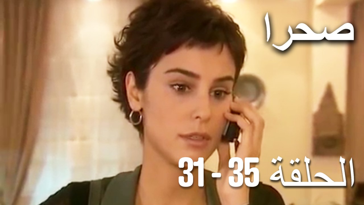 صحرا 35 - 31