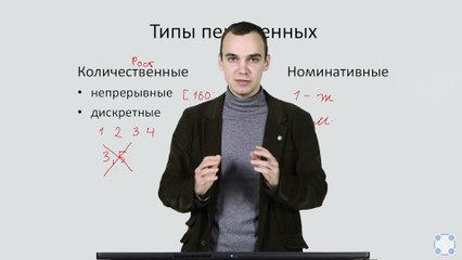 02 - Статистика. Типы переменных. Количественные и номинативные переменные