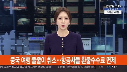 중국 여행 줄줄이 취소…항공사들 환불수수료 면제