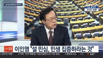 [뉴스1번지] 설 민심 해석도 제각각