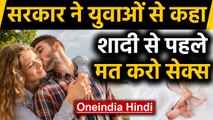 Goverment लगा रही लोगों से गुहार, Marriage से पहले मत करो $ex | Oneindia Hindi