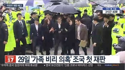 모레 조국 첫 재판…뒤이어 정경심·5촌 조카 재판