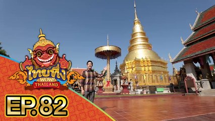 ไทยทึ่ง WOW! THAILAND | EP.82 ความน่าทึ่งของพระธาตุศักดิ์สิทธิ์นับพันปี #พระธาตุหริภุญชัย