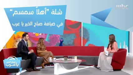 غرغور أشهر شخصيات "أهلاً سمسم" يشارك في تقديم صباح الخير يا عرب