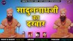 सादुलनाथजी महाराज का नया भजन | सादुल नाथ जी का दरबार | Sadul Nath Ji Vandhar, Latest Hindi Bhajan - New Bhajan 2020 | Bhakti Geet | Devotional Song
