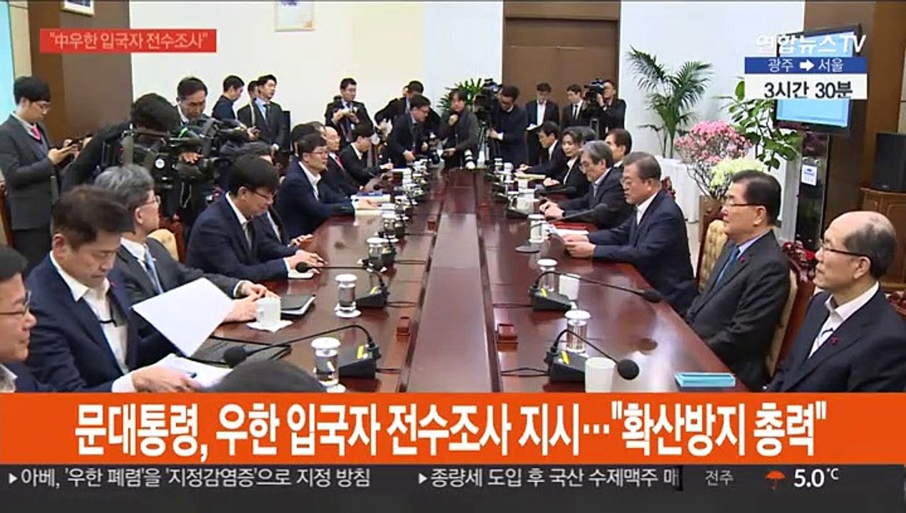 문 대통령, 우한 입국자 전수조사 지시…"확산방지 총력"