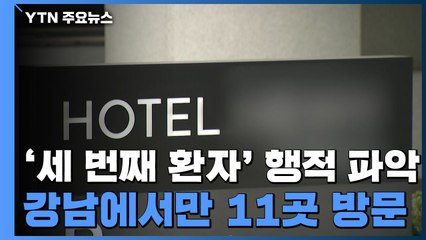 '세 번째 환자' 증상 발현 뒤 강남에서만 11곳 방문 / YTN