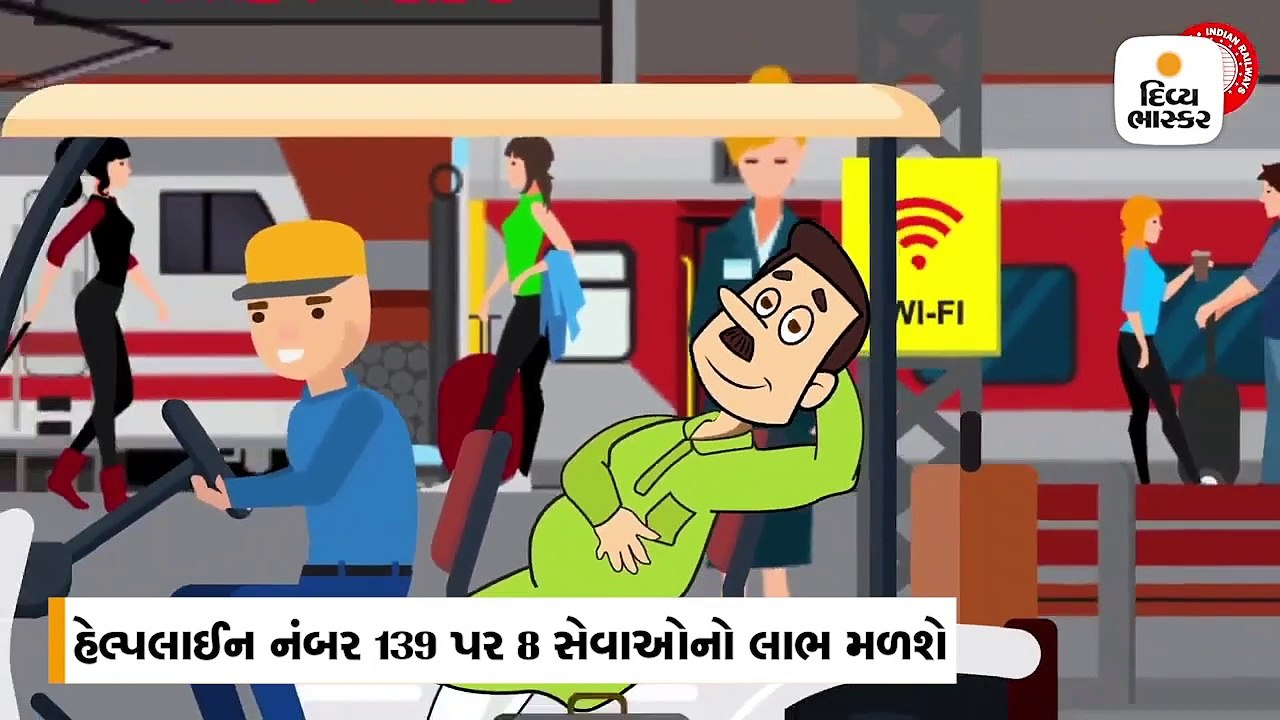 રેલવેમાં મુસાફરોની સુવિધા અને ફરિયાદ માટે હવે માત્ર એક હેલ્પલાઈન નંબર 139