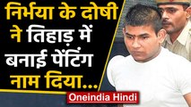 Nirbhaya Case: Tihar में दोषी ने बनाई Painting, बयां की निर्भया के साथ हुई ‘दरिंदगी’ |Oneindia Hindi