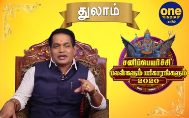 Sani Peyarchi 2020 | thulam | சனிப்பெயர்ச்சி பலன்கள் 2020 -துலாம் ராசிக்கு பலன்கள் எப்படி?
