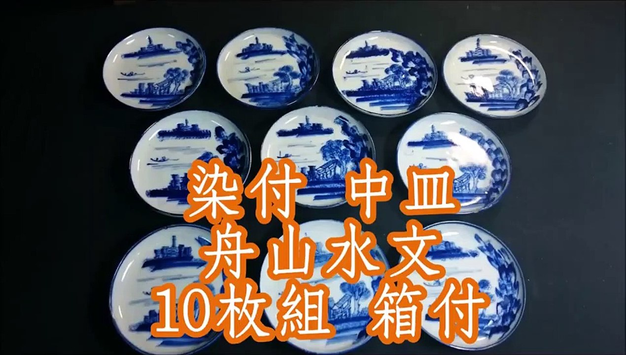 染付 中皿 舟山水文 10枚組 箱付