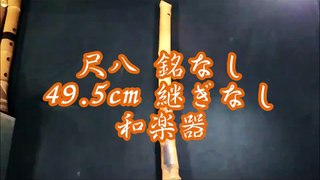 尺八 銘なし 49 5cm 継ぎなし 和楽器