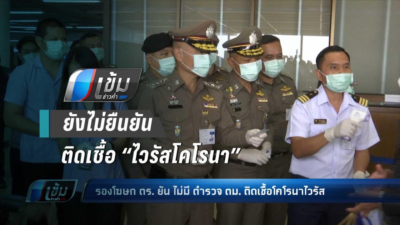 สธ.ยังไม่ยืนยัน ตำรวจ ตม. ติดเชื้อ “ไวรัสโคโรนา” คาดเป็นเพียงผู้ป่วยเฝ้าระวัง - เข้มข่าวค่ำ