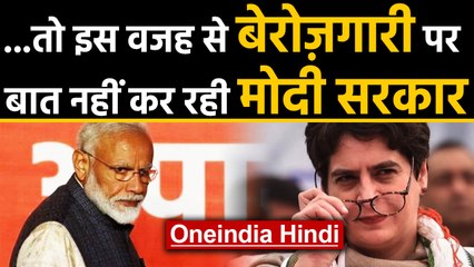 Priyanka Gandhi का Modi Government पर हमला, 5 साल में गई इतनी नौकरियां | Oneindia Hindi