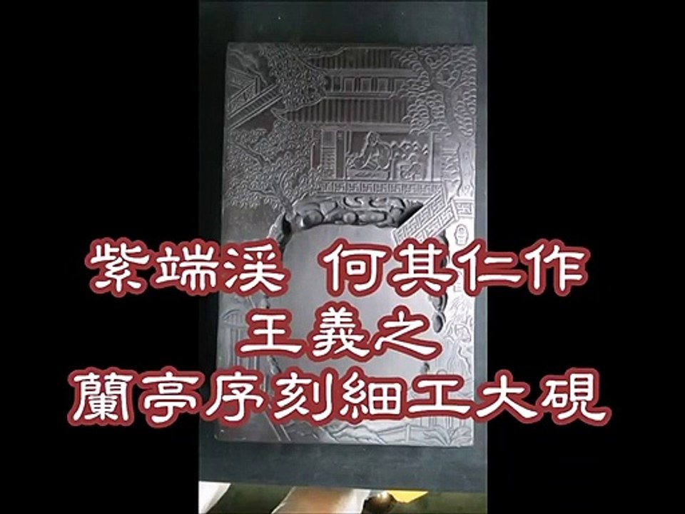 紫端渓 何其仁作 王義之・蘭亭序刻細工大硯