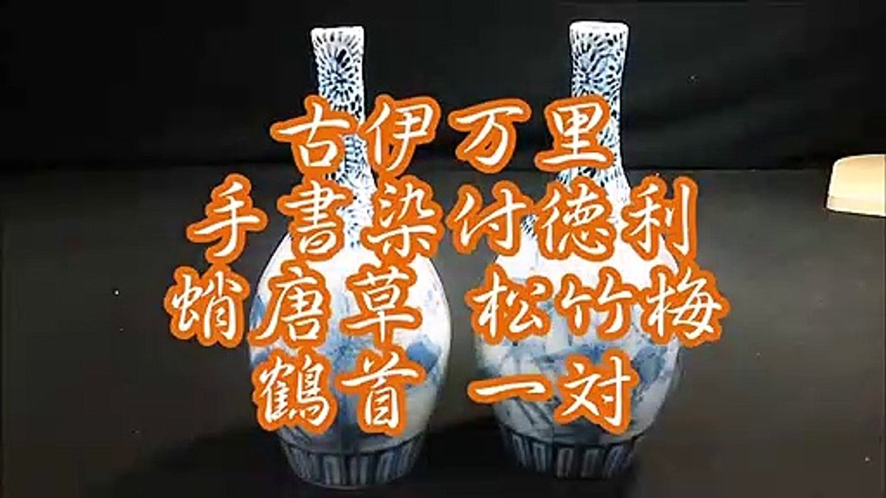古伊万里 手書染付徳利 蛸唐草 松竹梅 鶴首 一対