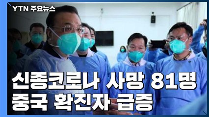 中 신종 코로나 확진자 2천8백 명 넘어서...사망자 81명 / YTN