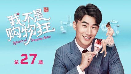 我不是購物狂 27  |  Rebirth of Shopping Addict 27（王陽明、孟子義、李燊等主演）