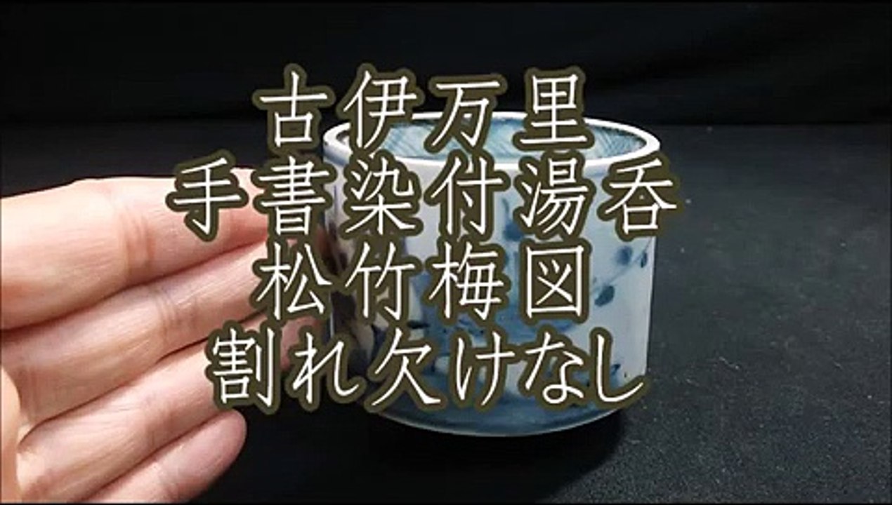 古伊万里 手書染付湯呑 松竹梅図 割れ欠けなし