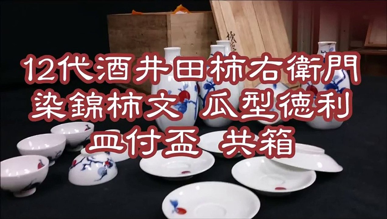 12代 酒井田柿右衛門 染錦柿文 瓜型徳利皿付盃 共箱