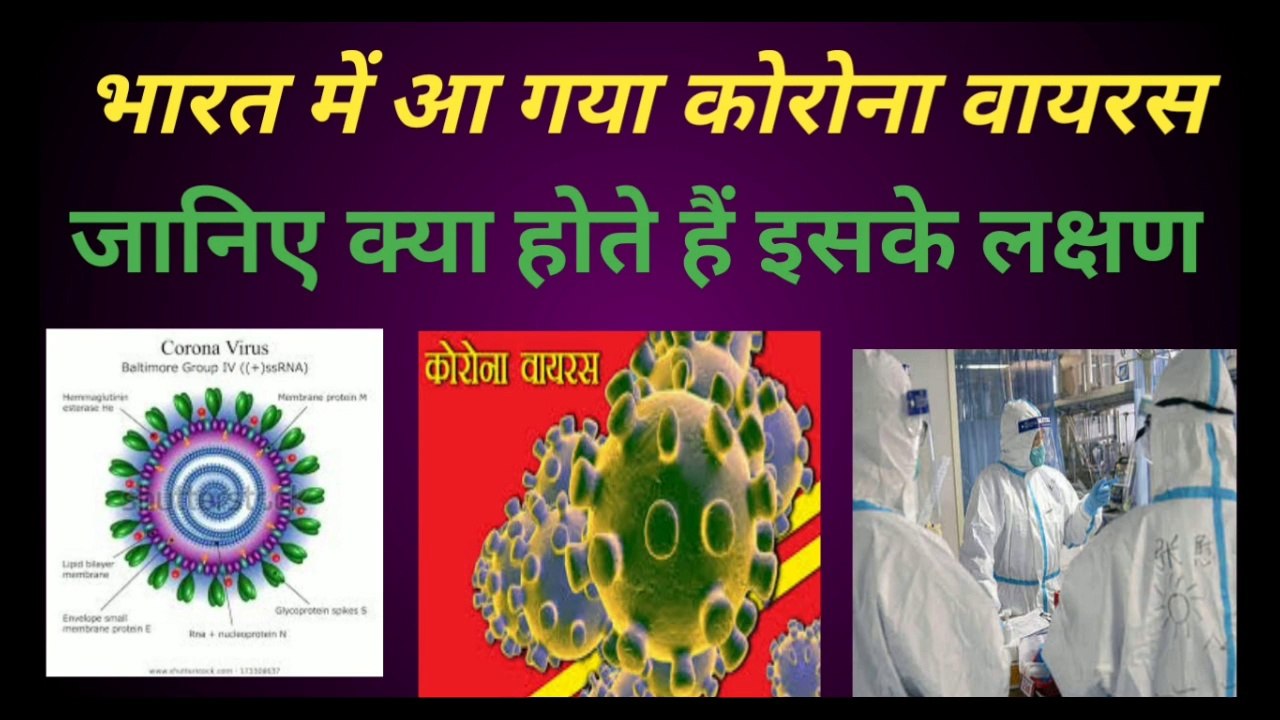 कोरोना वायरस क्या है और इसके लक्षण कैसे होते हैं जरूर देखें