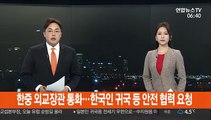 한중 외교장관 통화…한국인 귀국 등 안전 협력 요청