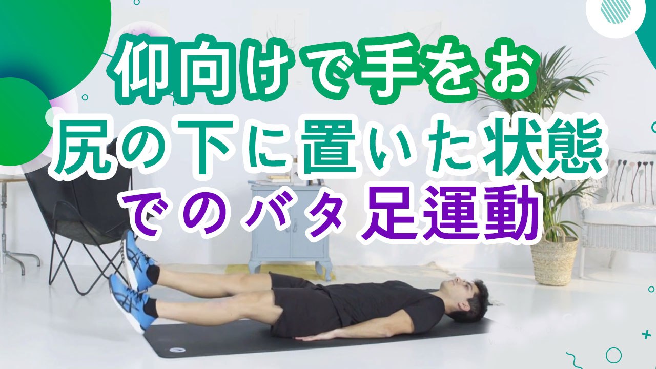 仰向けで手をお尻の下に置いた状態でのバタ足運動 - スポーツライフ