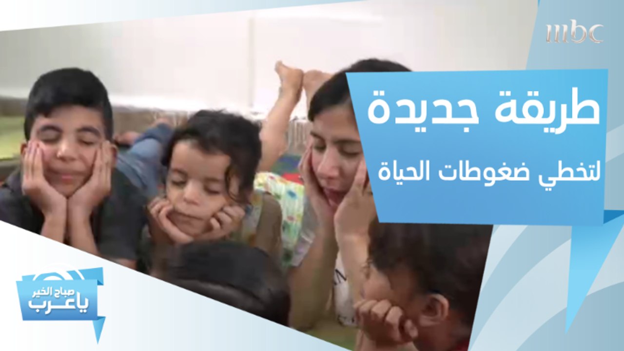 تجربة جديدة تساعد الأطفال على تجاوز ضغوطات الحياة