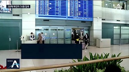 호텔·식당 등 돌았다…세 번째 확진자, 74명 접촉