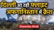 Afghanistan Plane Crash: Herat से Delhi आ रहा Plane crash| Oneindia Hindi