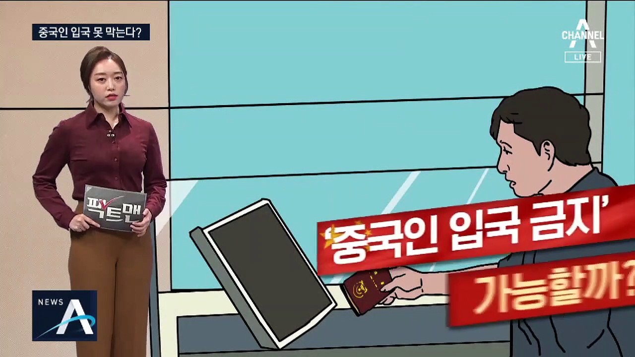 [팩트맨]중국인 입국 금지, 가능한가?
