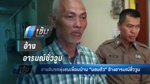 ชายขับรถพุ่งชนเพื่อนบ้าน “มอบตัว” อ้างอารมณ์ชั่ววูบ - เข้มข่าวค่ำ