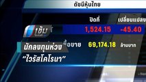 หุ้นไทยร่วงหนักกว่า 45 จุด นักลงทุนห่วงการระบาด “ไวรัสโคโรนา” - เข้มข่าวค่ำ