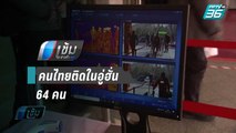 ก.ต่างประเทศ เผย มีคนไทยติดในอู่ฮั่น 64 คน ชี้จีนยังไม่อนุญาตให้รับกลับ - เข้มข่าวค่ำ