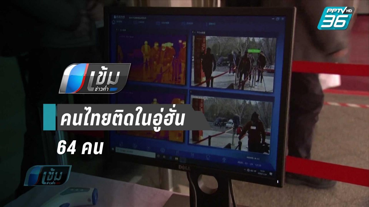 ก.ต่างประเทศ เผย มีคนไทยติดในอู่ฮั่น 64 คน ชี้จีนยังไม่อนุญาตให้รับกลับ - เข้มข่าวค่ำ