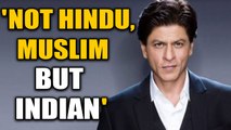 Shah Rukh Khan onr raising kids as 'Indian', not 'Hindu' or 'Muslim' | OneIndia News