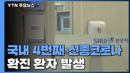 신종 코로나 국내 네 번째 확진...우한 방문 한국인 남성 / YTN