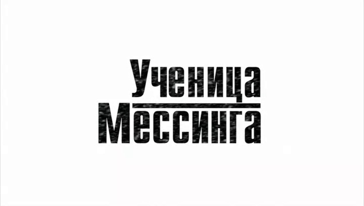 Ученица Мессинга - 9 серия (2019) смотреть онлайн