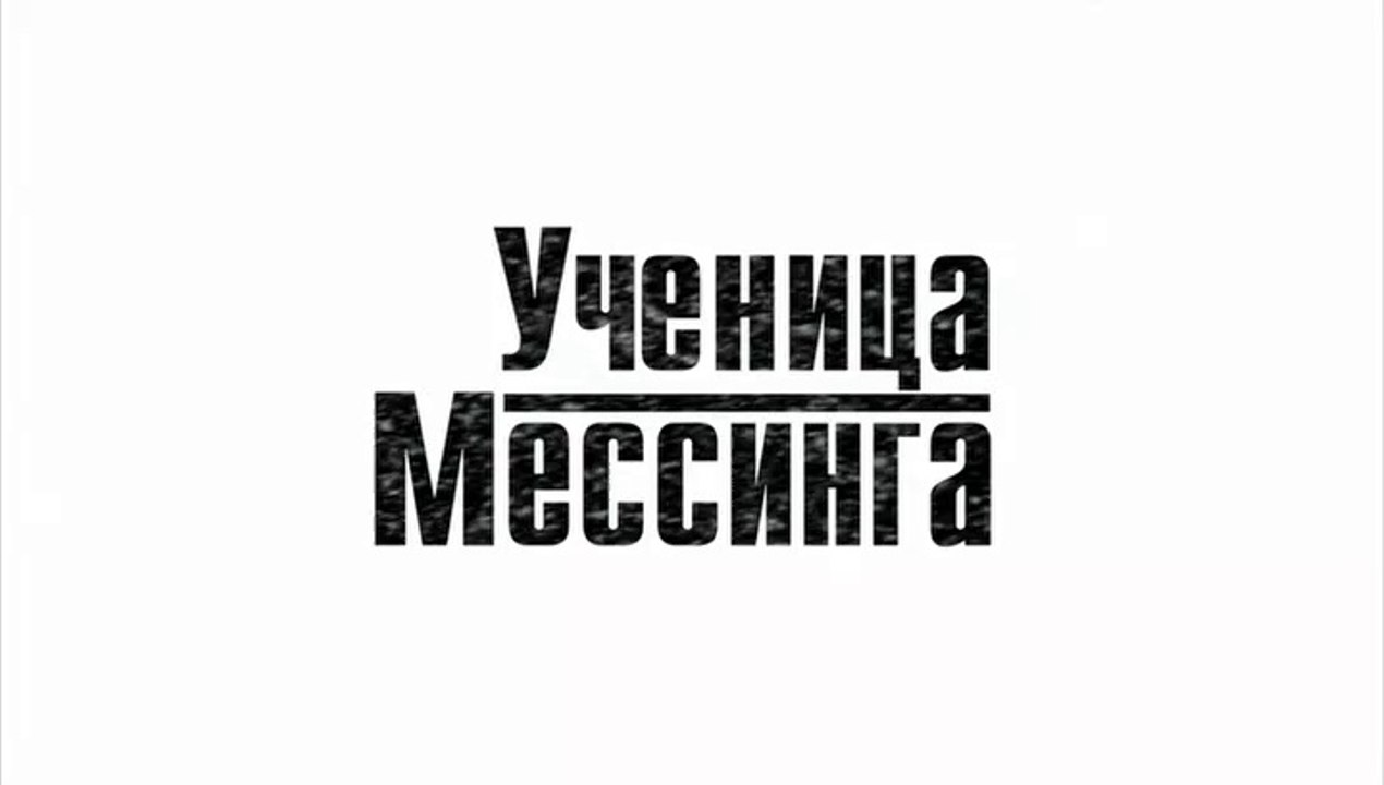 Ученица Мессинга - 10 серия (2019) смотреть онлайн