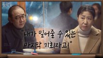 라미란 절박하게 설득하는 김홍파 '선배로서 하는 얘기야..'