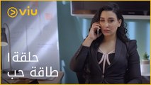 طاقة حب - الحلقة ١ | Taqet Hob - Episode 1