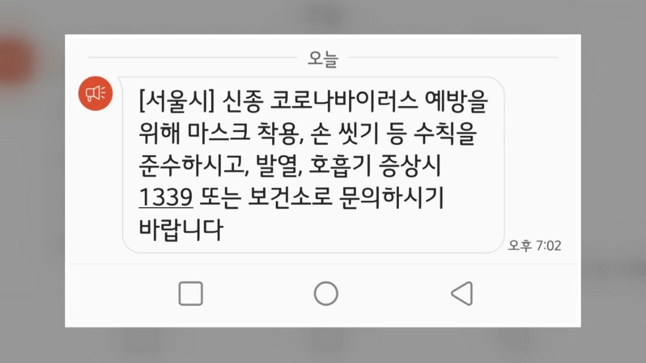 서울시 재난문자 발송..."증상시 1339 문의" / YTN